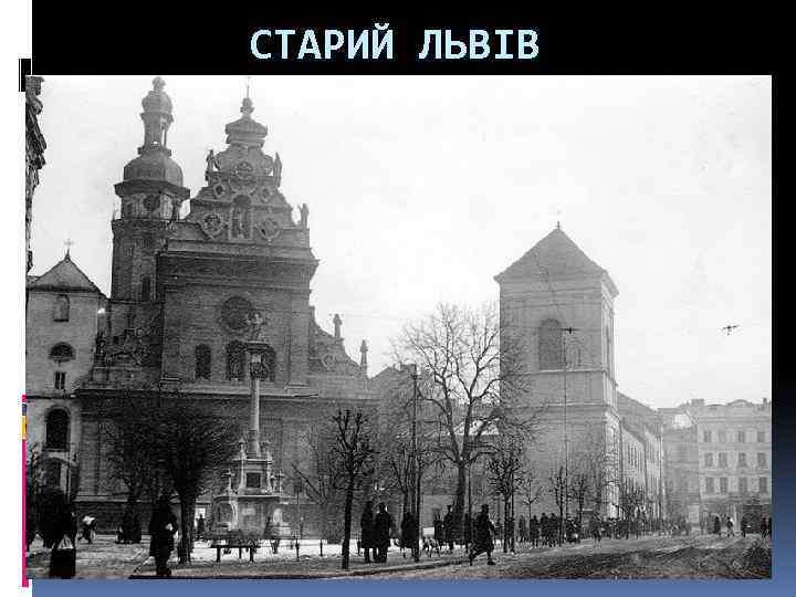 СТАРИЙ ЛЬВІВ 
