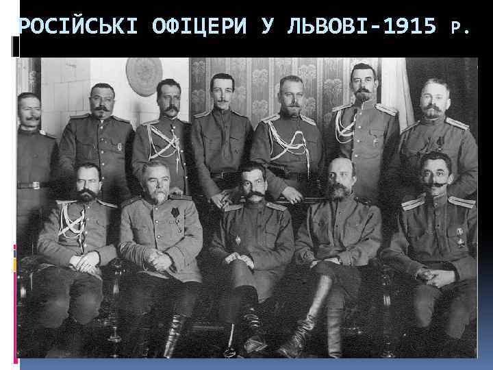 РОСІЙСЬКІ ОФІЦЕРИ У ЛЬВОВІ-1915 Р. 