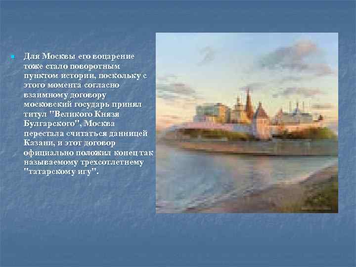 n Для Москвы его воцарение тоже стало поворотным пунктом истории, поскольку с этого момента