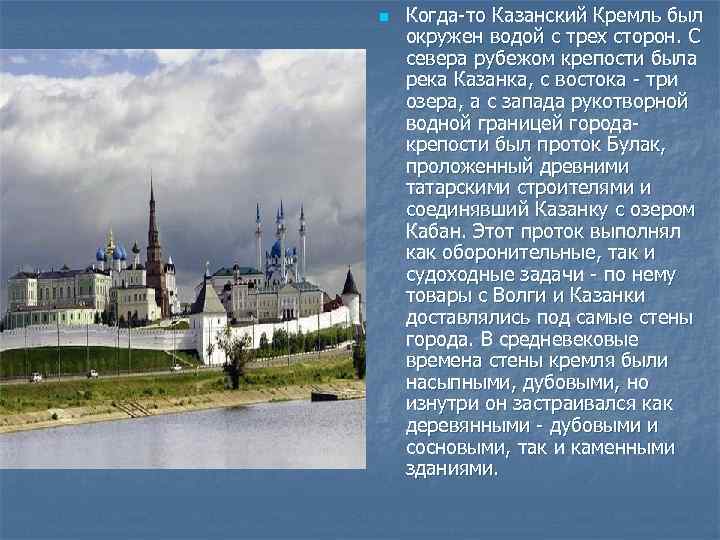 n Когда-то Казанский Кремль был окружен водой с трех сторон. С севера рубежом крепости