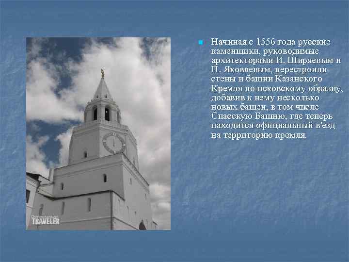 n Начиная с 1556 года русские каменщики, руководимые архитекторами И. Ширяевым и П. Яковлевым,