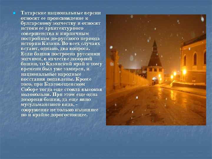 n Татарские национальные версии относят ее происхождение к булгарскому зодчеству и относят истоки ее