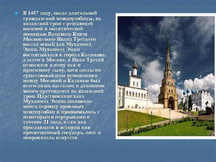 n В 1487 году, после длительной гражданской междоусобицы, на казанский трон с решающей военной