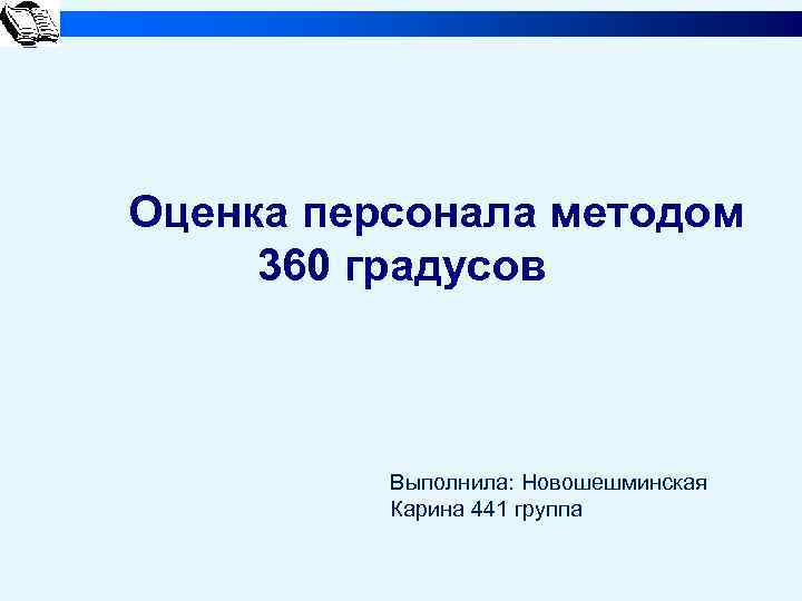 Оценка персонала методом 360 градусов Выполнила: Новошешминская Карина 441 группа 