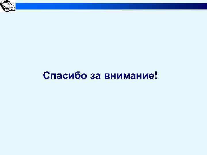 Спасибо за внимание! 