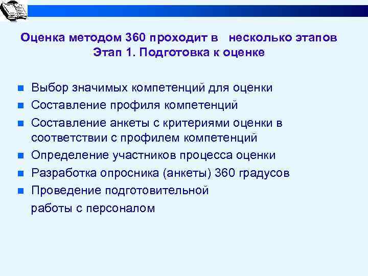 Оценка методом 360 проходит в несколько этапов Этап 1. Подготовка к оценке n n
