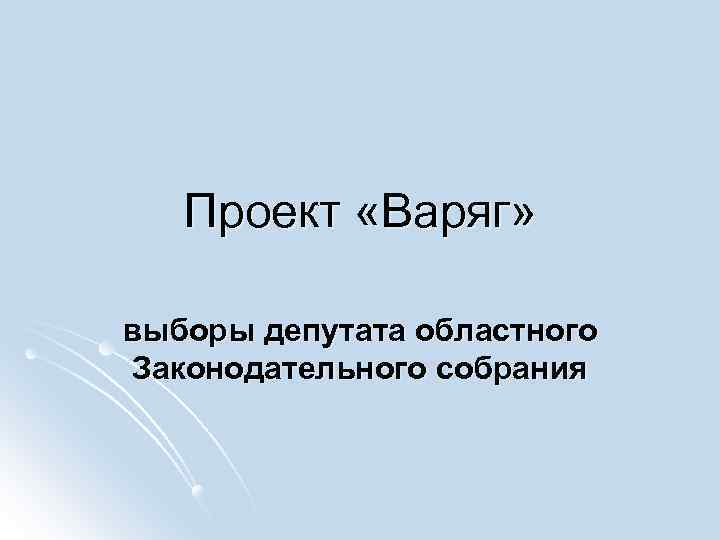 Проект «Варяг» выборы депутата областного Законодательного собрания 