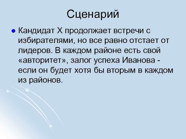 Сценарий l Кандидат Х продолжает встречи с избирателями, но все равно отстает от лидеров.