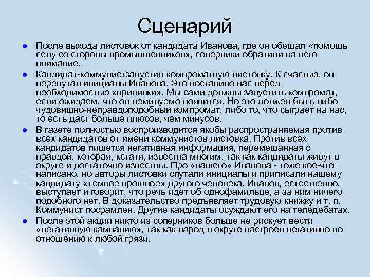 Сценарий l l После выхода листовок от кандидата Иванова, где он обещал «помощь селу