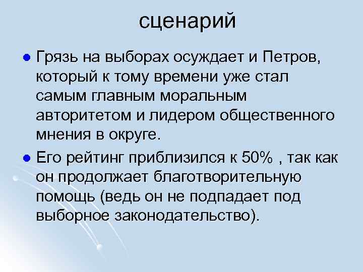 сценарий Грязь на выборах осуждает и Петров, который к тому времени уже стал самым