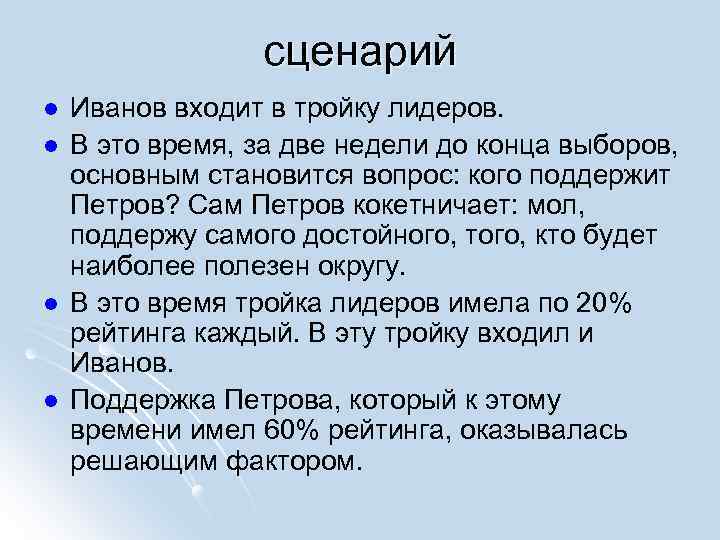 сценарий l l Иванов входит в тройку лидеров. В это время, за две недели