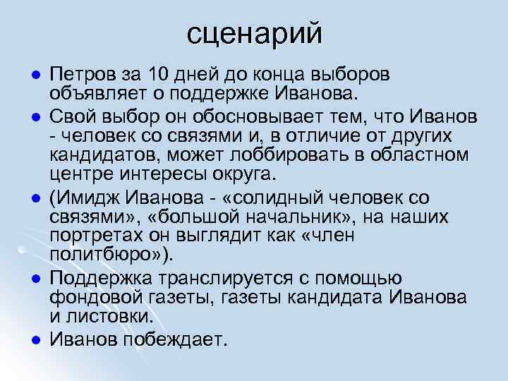 сценарий l l l Петров за 10 дней до конца выборов объявляет о поддержке