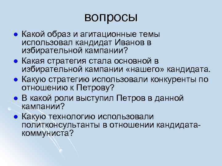 вопросы l l l Какой образ и агитационные темы использовал кандидат Иванов в избирательной