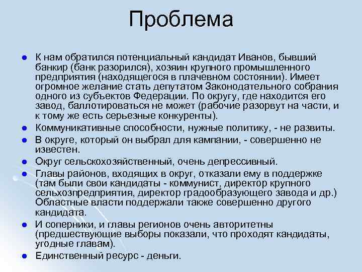 Проблема l l l l К нам обратился потенциальный кандидат Иванов, бывший банкир (банк