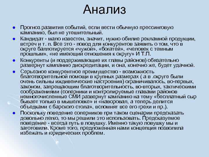 Анализ l l l Прогноз развития событий, если вести обычную прессинговую кампанию, был не