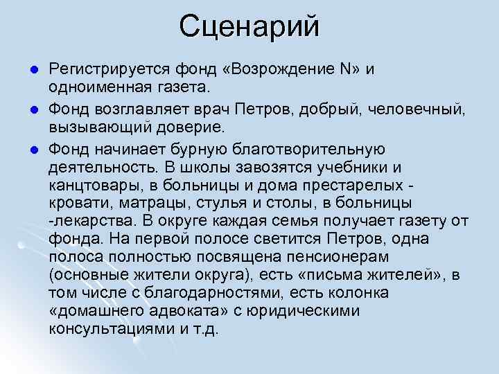 Сценарий l l l Регистрируется фонд «Возрождение N» и одноименная газета. Фонд возглавляет врач