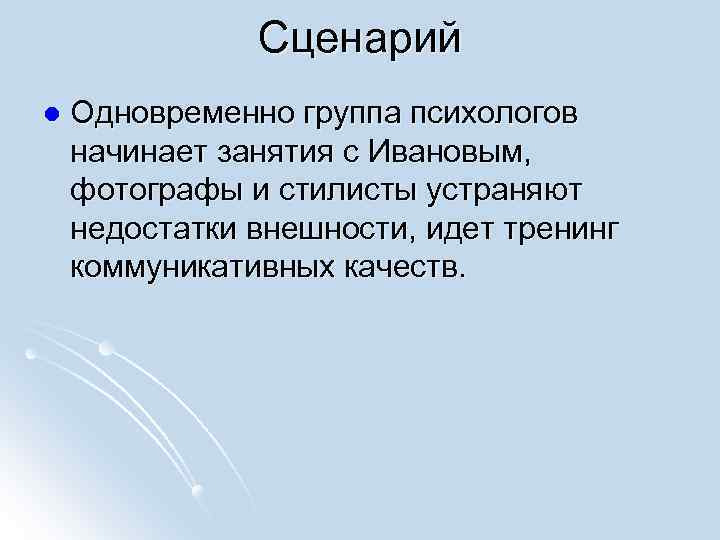 Сценарий l Одновременно группа психологов начинает занятия с Ивановым, фотографы и стилисты устраняют недостатки