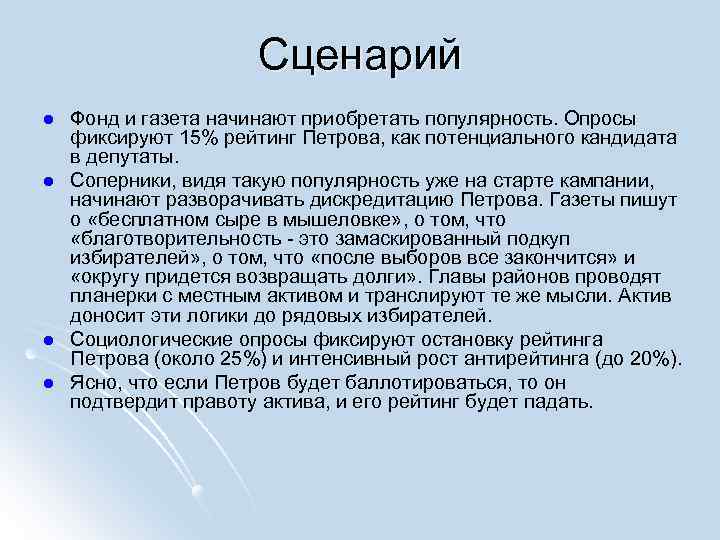 Сценарий l l Фонд и газета начинают приобретать популярность. Опросы фиксируют 15% рейтинг Петрова,