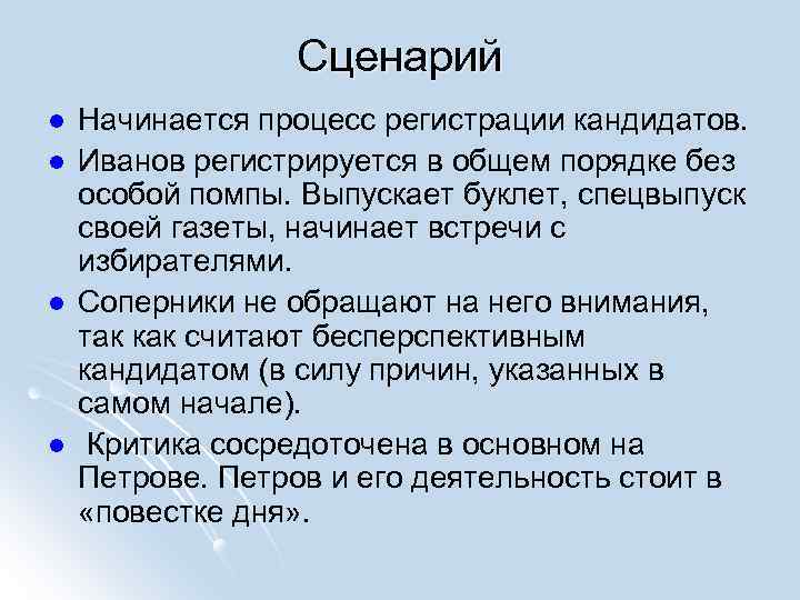 Сценарий l l Начинается процесс регистрации кандидатов. Иванов регистрируется в общем порядке без особой