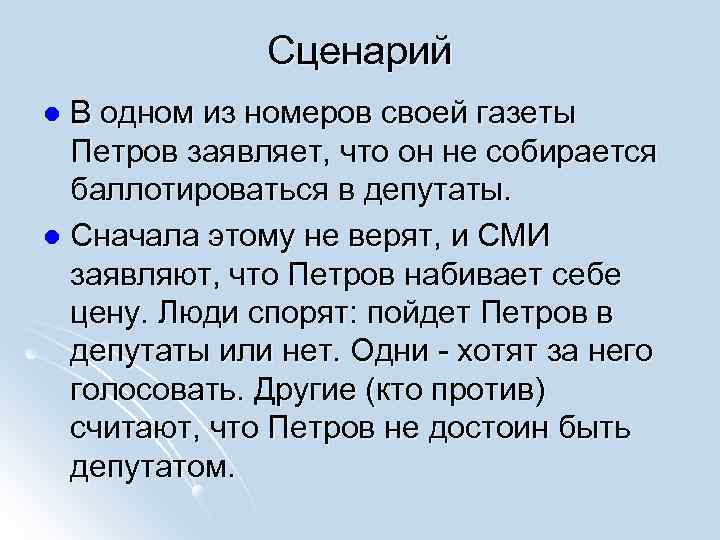 Сценарий В одном из номеров своей газеты Петров заявляет, что он не собирается баллотироваться