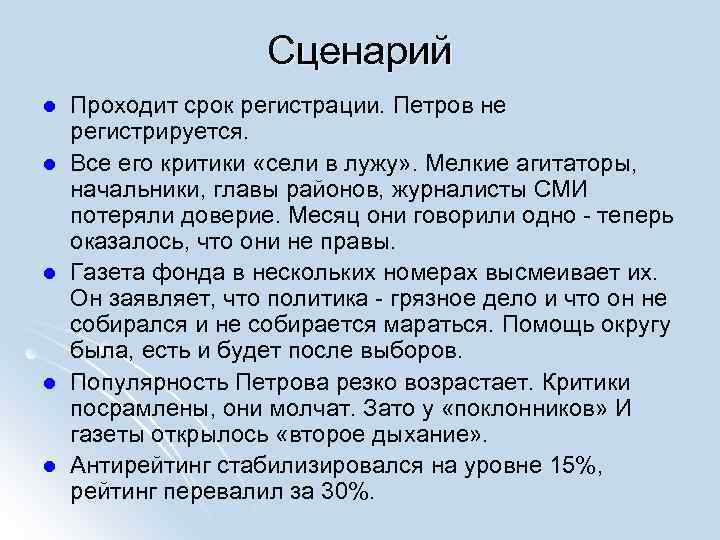 Сценарий l l l Проходит срок регистрации. Петров не регистрируется. Все его критики «сели