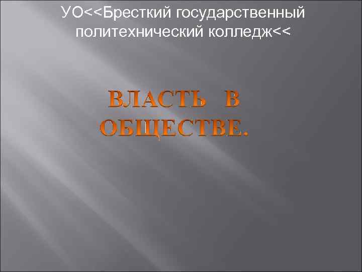 УО<<Бресткий государственный политехнический колледж<< 