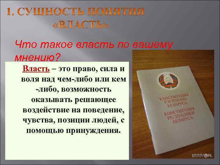 Что такое власть по вашему мнению? • Власть – это право, сила и воля