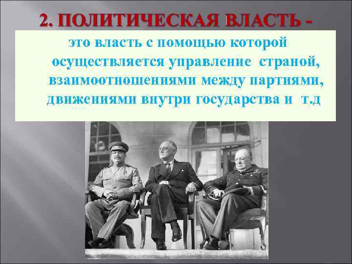 это власть с помощью которой осуществляется управление страной, взаимоотношениями между партиями, движениями внутри государства