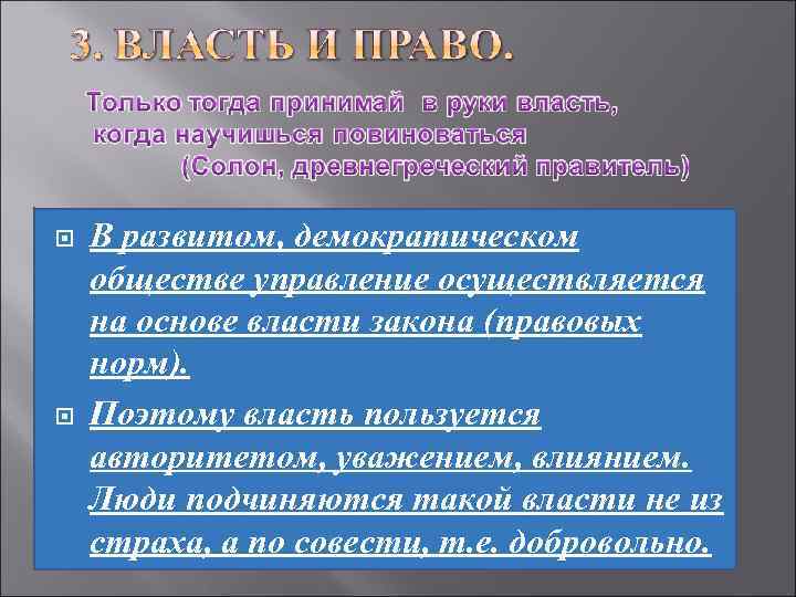  В развитом, демократическом обществе управление осуществляется на основе власти закона (правовых норм). Поэтому