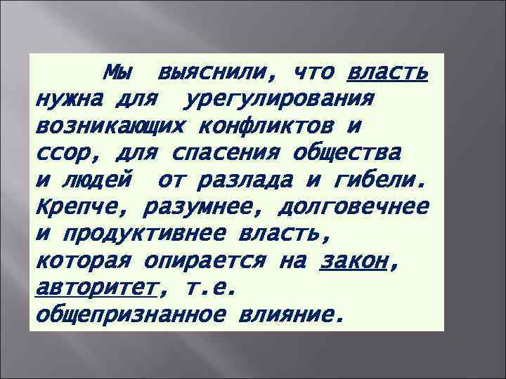 Мы выяснили, что власть нужна для урегулирования возникающих конфликтов и ссор, для спасения общества