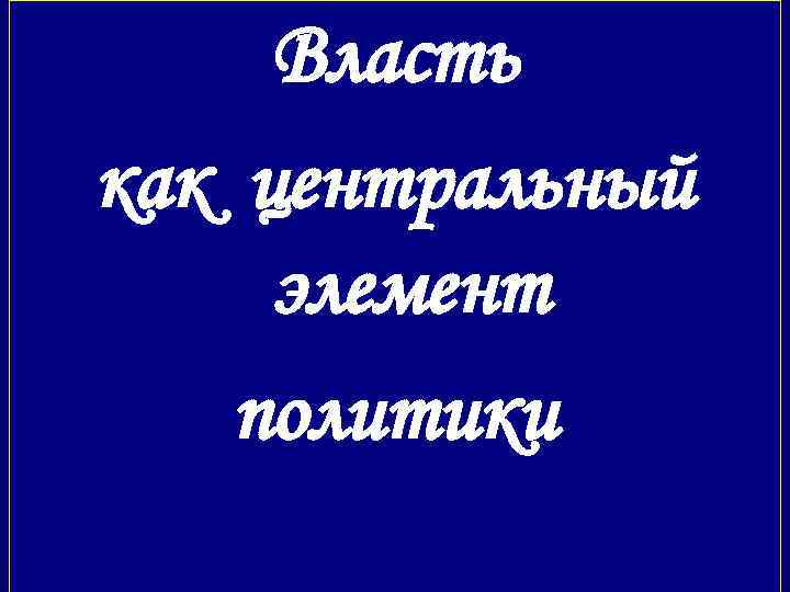 Власть как центральный элемент политики 