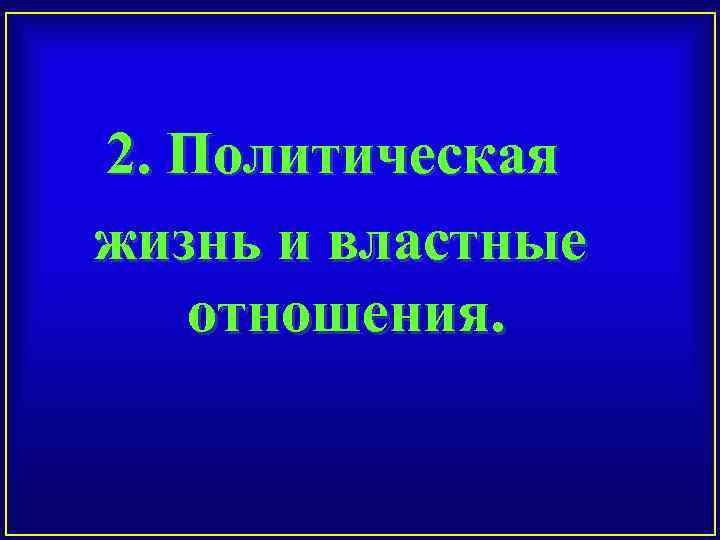 2. Политическая жизнь и властные отношения. 