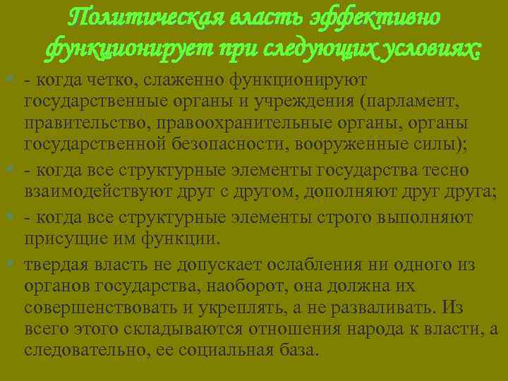 Политическая власть эффективно функционирует при следующих условиях: § - когда четко, слаженно функционируют государственные