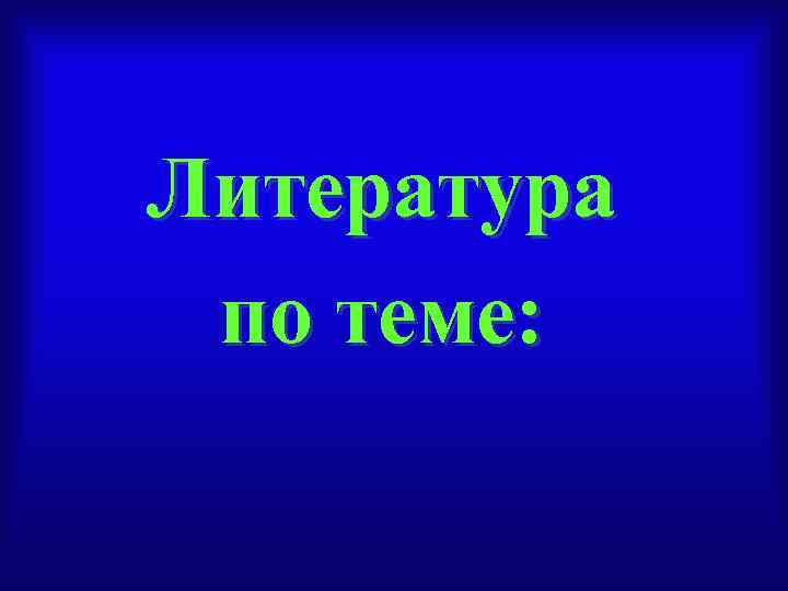 Литература по теме: 