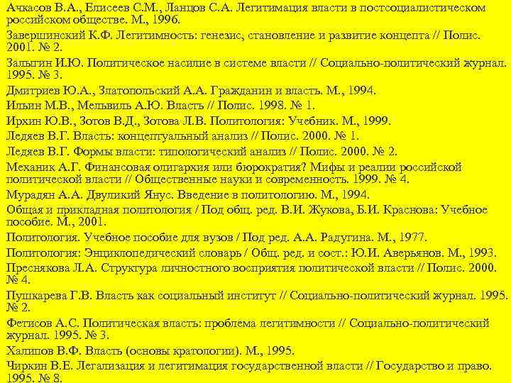 Ачкасов В. А. , Елисеев С. М. , Ланцов С. А. Легитимация власти в