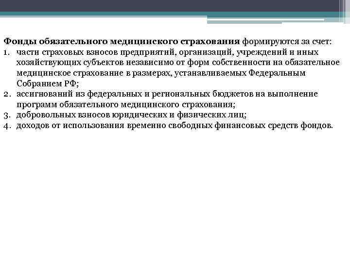 Фонды обязательного медицинского страхования формируются за счет: 1. части страховых взносов предприятий, организаций, учреждений