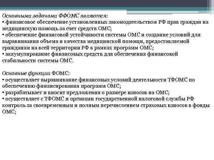 Цели фонда обязательного медицинского страхования. Основные задачи фонда обязательного медицинского страхования. Основные задачи фонда ОМС. Федеральный фонд ОМС выполняет функции:.