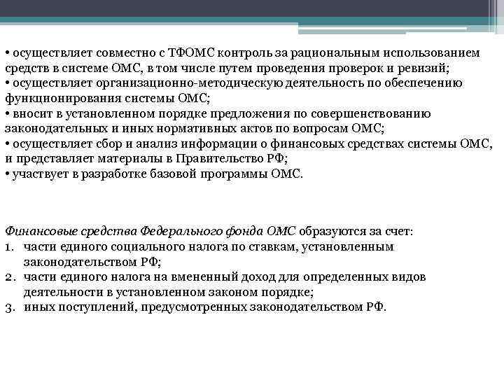  • осуществляет совместно с ТФОМС контроль за рациональным использованием средств в системе ОМС,