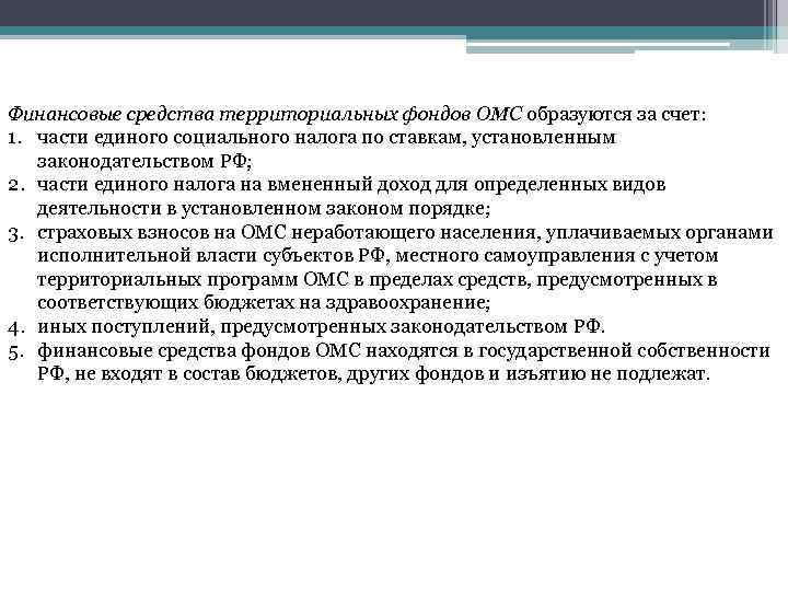 Финансовые средства территориальных фондов ОМС образуются за счет: 1. части единого социального налога по