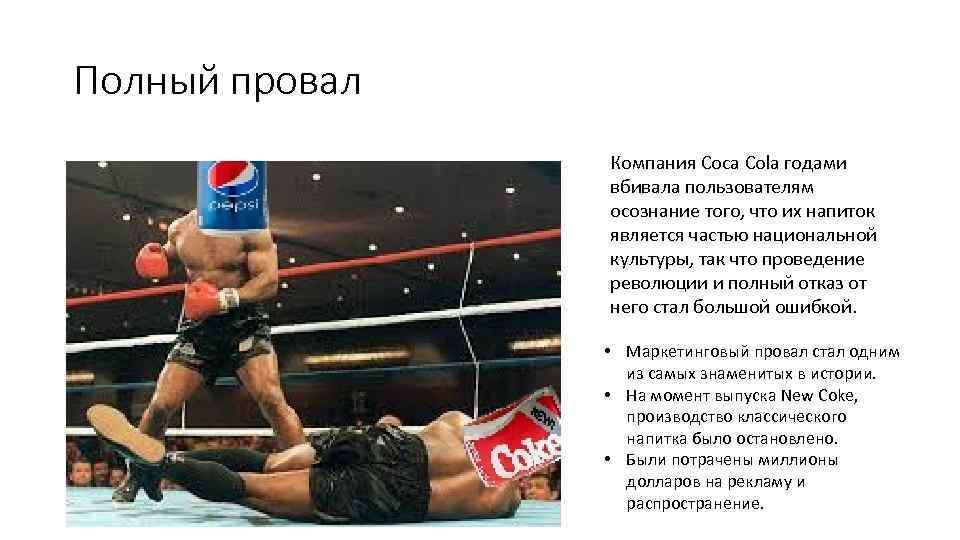 Полный провал Компания Coca Cola годами вбивала пользователям осознание того, что их напиток является