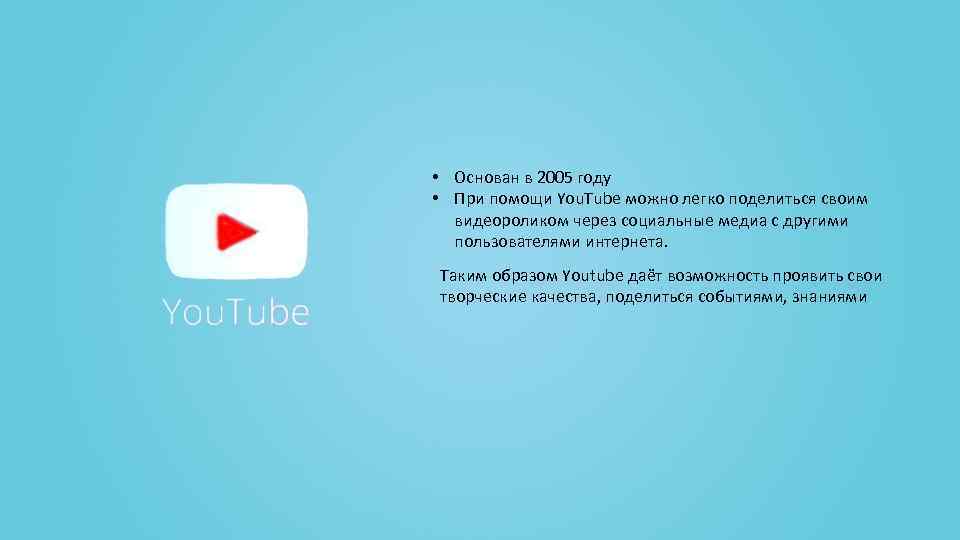  • Основан в 2005 году • При помощи You. Tube можно легко поделиться