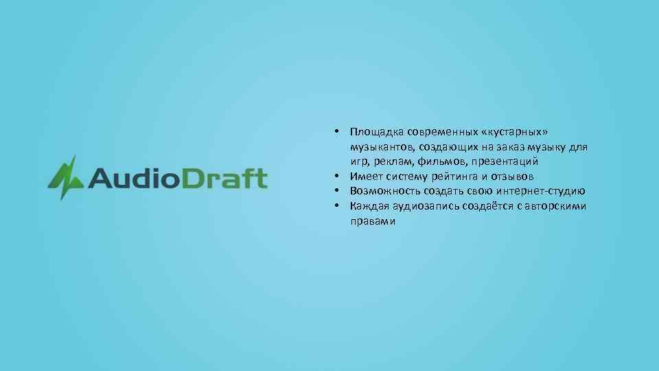  • Площадка современных «кустарных» музыкантов, создающих на заказ музыку для игр, реклам, фильмов,