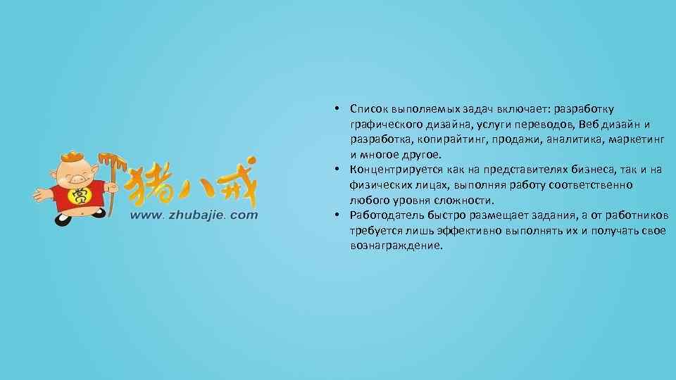  • Список выполяемых задач включает: разработку графического дизайна, услуги переводов, Веб дизайн и