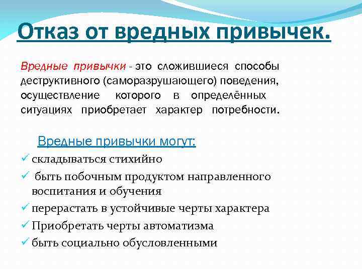 Осуществление поведения. Кластер вредные привычки. Отказ от саморазрушающего поведения. Отказ от саморазрушающего поведения ЗОЖ. Деструктивные привычки.