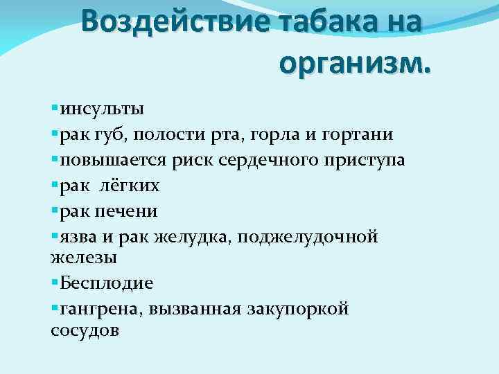 Воздействие табака на организм. §инсульты §рак губ, полости рта, горла и гортани §повышается риск