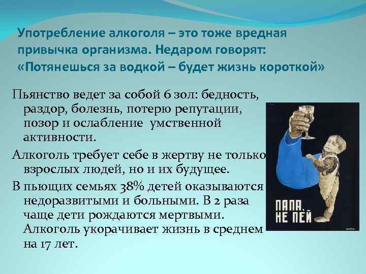 Употребление алкоголя – это тоже вредная привычка организма. Недаром говорят: «Потянешься за водкой –