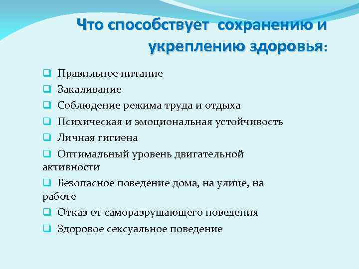 Что способствует сохранению и укреплению здоровья: q Правильное питание q Закаливание q Соблюдение режима