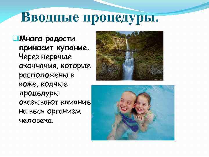 Вводные процедуры. q. Много радости приносит купание. Через нервные окончания, которые расположены в коже,