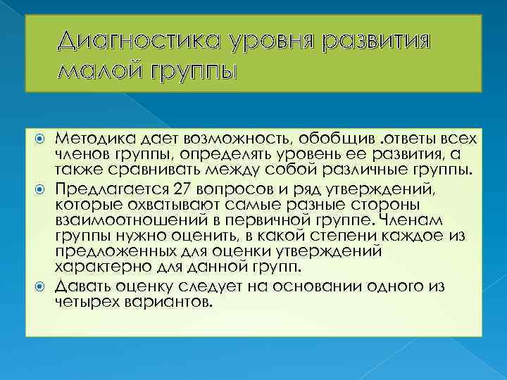 Диагностика уровня развития малой группы Методика дает возможность, обобщив. ответы всех членов группы, определять