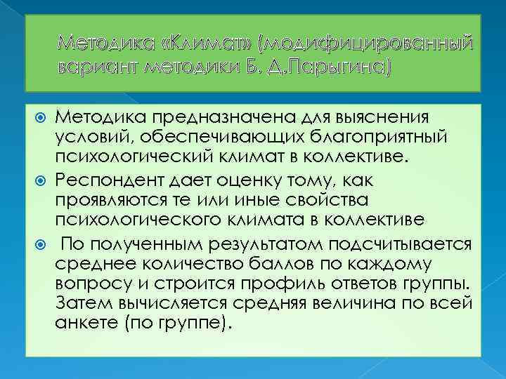 Методика «Климат» (модифицированный вариант методики Б. Д. Парыгина) Методика предназначена для выяснения условий, обеспечивающих